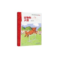 爆炸生活的数学思维悦读 1-1 宠物狗大赛
