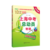 上海中考总动员——物理(挑战满分版)(2019版)