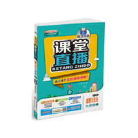 1+1轻巧夺冠·课堂直播：九年级道德与法治（上）·人教版（2019秋）