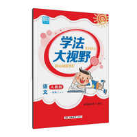 学法大视野 语文一年级上册（人教版）2018版