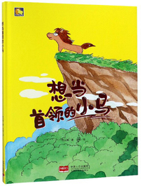 想当首领的小马/小月亮童书