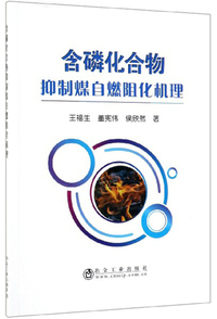 含磷化合物抑制煤自燃阻化机理