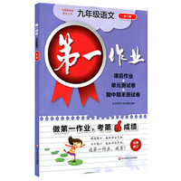 第一作业·九年级语文（统编版）（全一册）