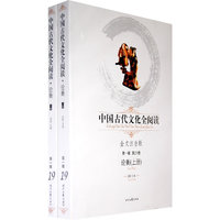 中国古代文化全阅读·论衡(上下册)(第一辑19)(全文注音版)(注音版)(《中国古代文化全阅读》)