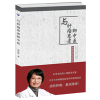 与肿瘤患者聊中医