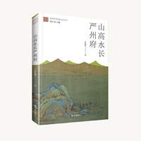 山高水长严州府