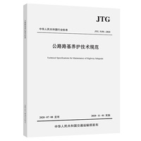 公路路基养护技术规范（JTG 5150—2020）
