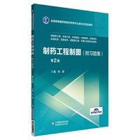 制药工程制图第二版(全国高等医药院校药学类专业第五轮规划教材)
