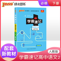 21版学霸速记--高中语文2·必修下册（人教版）