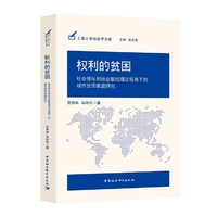 权利的贫困-（社会排斥和社会联结理论视角下的城市贫困家庭研究）