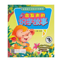 会发声的识字故事3