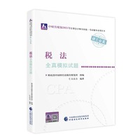 2021年注册会计师全国统一考试全真模拟试题：税法全真模拟试题 2021CPA教材 cpa