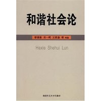 和谐社会论