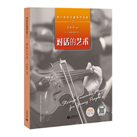 青少年弦乐重奏作品集（二）——对话的艺术