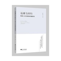 远离与回归：残疾人社会疏离问题研究
