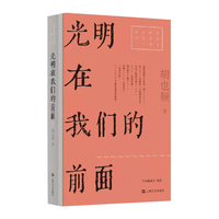 光明在我们的前面（红色经典文艺作品口袋书）