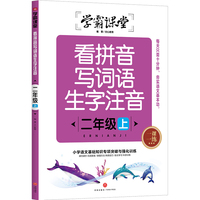 学霸课堂 看拼音写词语生字注音 二年级上
