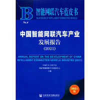 智能网联汽车蓝皮书：中国智能网联汽车产业发展报告(2021)