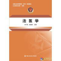 法医学(第二版)
