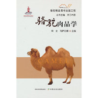 骆驼肉品学