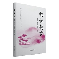 临证钩玄