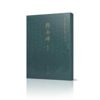 曹全碑历代拓本精选（民国拓本）