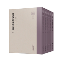 福建民间契约文书·第五卷（6册）