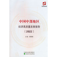 中国中部地区经济高质量发展报告 （2022）
