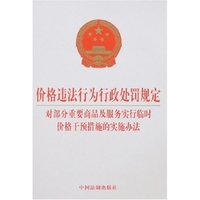 价格违法行为行政处罚规定/对部分重要商品及服务实行临时价格干预措施的实施办法
