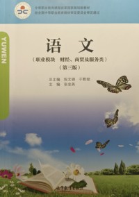 语文：职业模块.财经、商贸及服务类(第三版)