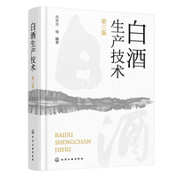 白酒生产技术（第三版）