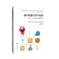 硬币称重与饼干怪兽：图形、游戏及其他趣味数学（数学桥丛书）