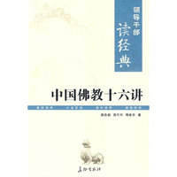 领导干部读经典 中国佛教十六讲
