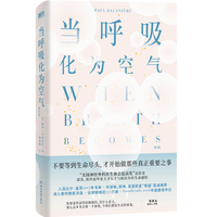 当呼吸化为空气（修订版）比尔·盖茨写长评推荐！不要等到生命尽头，才开始做那些真正重要之事（热播剧《春色寄情人》女主同款书）
