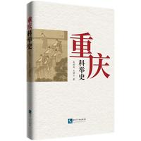 重庆科举史