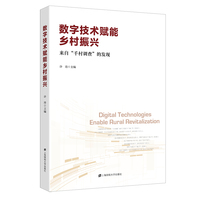 数字技术赋能乡村振兴：来自“千村调查”的发现