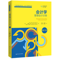 会计学（第27版）：管理会计分册（工商管理经典译丛·会计与财务系列）