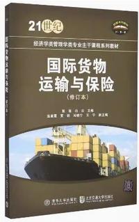 国际货物运输与保险(修订本)
