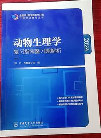 动物生理学复习指南暨习题解析(2024)