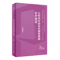 儿科内分泌与代谢性疾病诊疗规范（第2版）