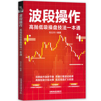 波段操作：高抛低吸操盘技法一本通