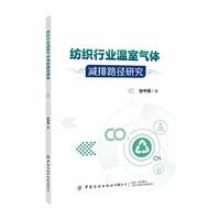 纺织行业温室气体减排路径研究