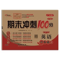 期末冲刺100分英语六年级 上册24秋(广州版)全新版