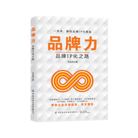 品牌力：品牌IP化之路