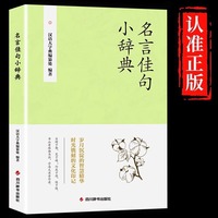 名言佳句小辞典正版古今中外名人名言好词佳句好句经典语录励志格言警句国学经典书初高中写作素材小学三四五六年级课外阅读书籍