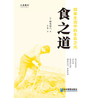 食之道：简单生活中的生命之光