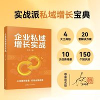 企业私域增长实战  实战派私域增长宝典 私域流量黄金攻略  20套实战秘籍  引爆业绩增长