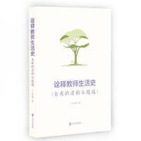 诠释教师生活史：自我的建构与超越
