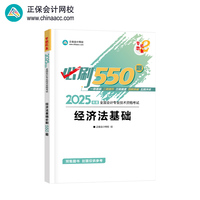 正保会计网校 初级会计教材2025会计师资格证职称考试图书  必刷550题经济法基础