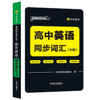 基础知识掌中宝 高中英语 同步词汇